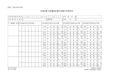 고용보험사업별피보험자보험사무처리부 고용보험사업별피보험자보험사무처리부